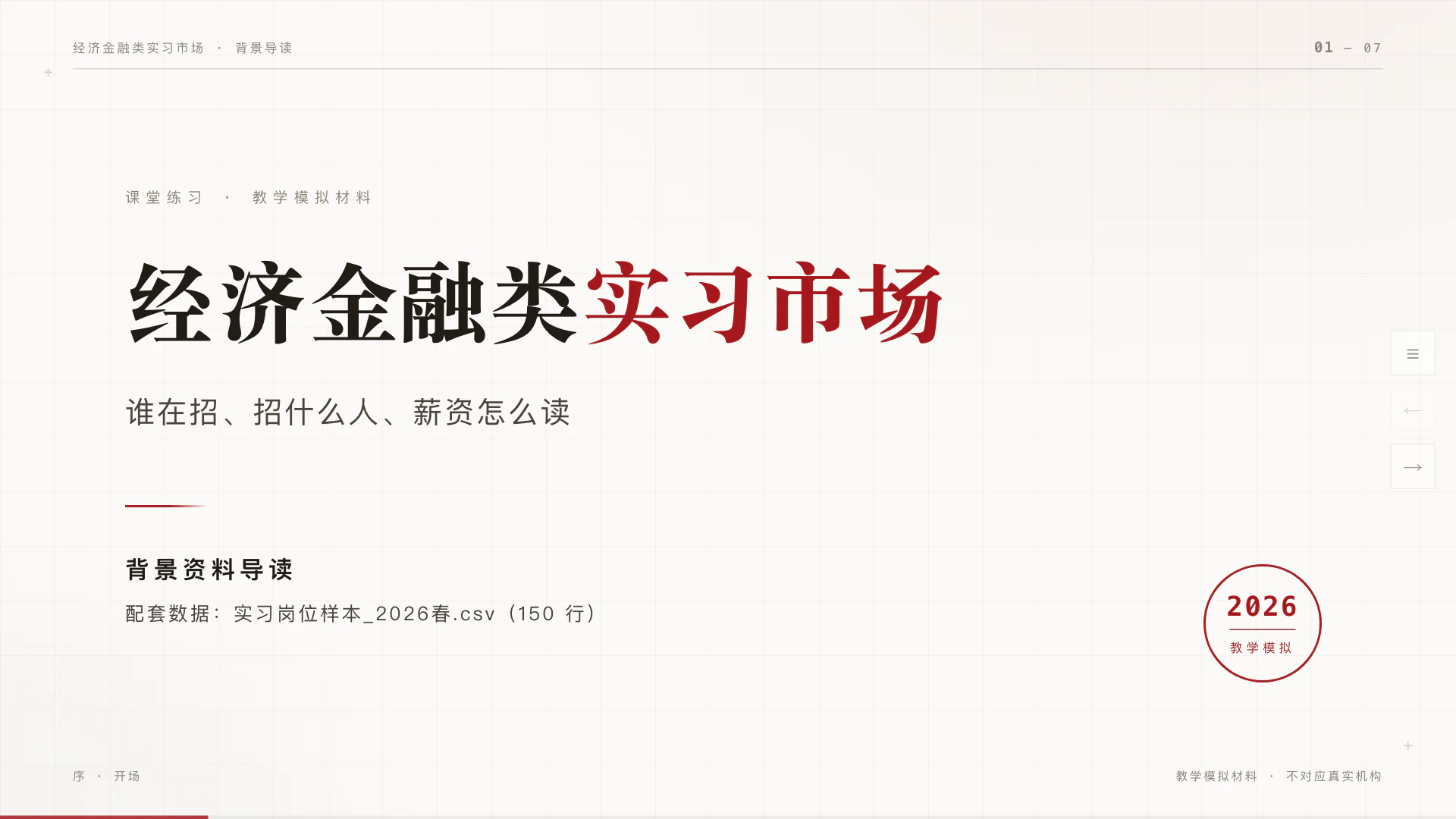 浏览器里打开的网页演示文稿封面:暖纸色底,标题“经济金融类实习市场”,“实习市场”四字为深红色