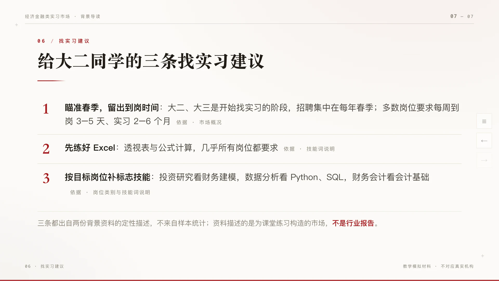 新加的最后一页“给大二同学的三条找实习建议”,每条后面标了依据来自哪份素材
